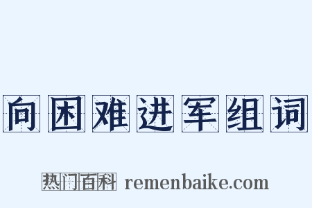 向困难进军组词是什么意思的图片